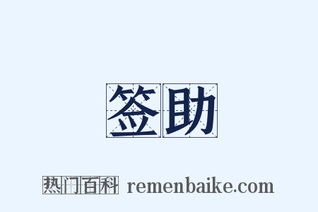 签助是什么意思的图片